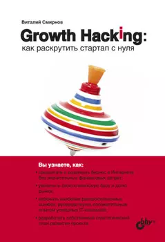 Growth Hacking. Как раскрутить стартап с нуля