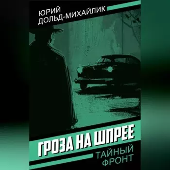 Гроза на Шпрее