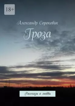 Гроза. Рассказы о любви