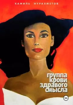 Группа крови здравого смысла
