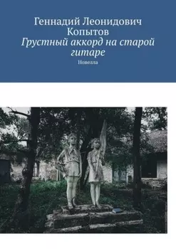 Грустный аккорд на старой гитаре. Новелла
