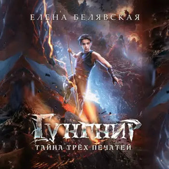 Гунгнир. Тайна трёх печатей