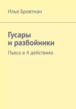 Гусары и разбойники. Пьеса в 4 действиях