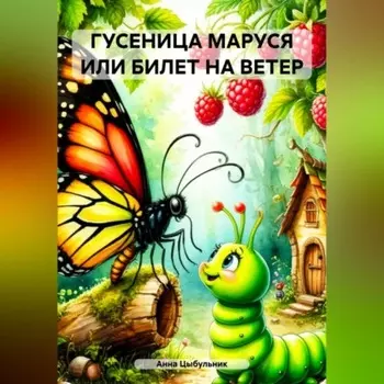 ГУСЕНИЦА МАРУСЯ ИЛИ БИЛЕТ НА ВЕТЕР