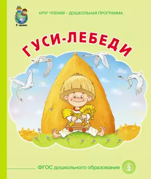Гуси-лебеди