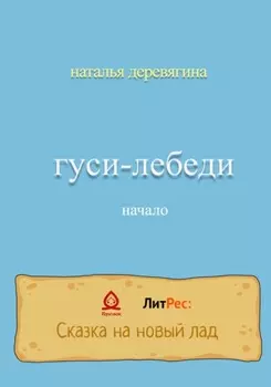 Гуси-лебеди начало