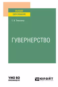 Гувернерство. Учебное пособие для вузов