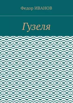 Гузеля