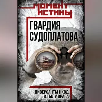 Гвардия Судоплатова. Организация диверсий в тылу противника спецподразделениями НКВД