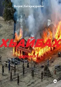 Хьайбах. Драма