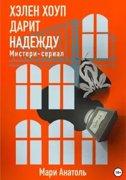 Хэлен Хоуп дарит надежду. Мистери-сериал из 12 серий