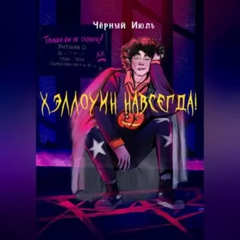 Хэллоуин навсегда!