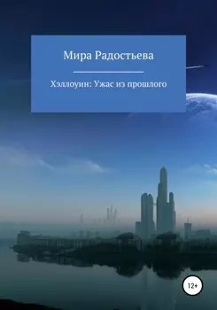 Хэллоуин: ужас из прошлого