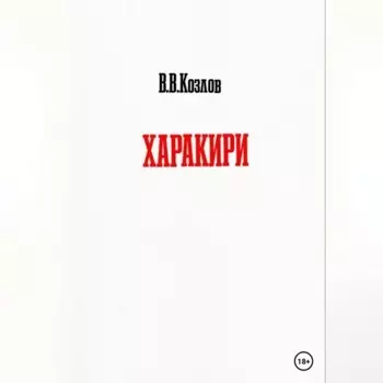 Харакири