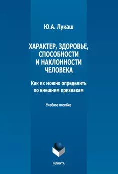 Характер, здоровье, способности и наклонности человека. Как их можно определить по внешним признакам