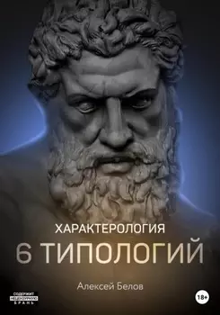 Характерология. 6 типологий