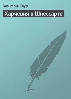 Харчевня в Шпессарте