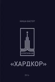 Хардкор