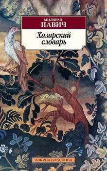 Хазарский словарь. Роман-лексикон в 100 000 слов. Мужская версия