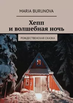 Хепп и волшебная ночь. Рождественская сказка