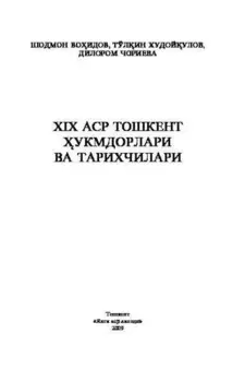 ХIХ - аср Тошкент укмдорлари ва тарихчилари