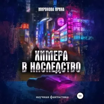 Химера в наследство