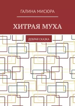 Хитрая муха. Добрая сказка