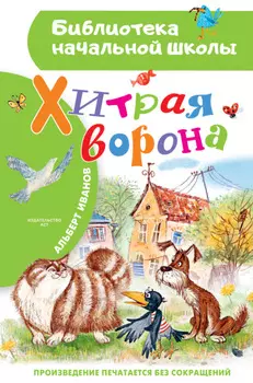 Хитрая Ворона
