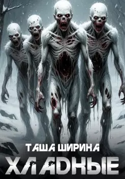 Хладные