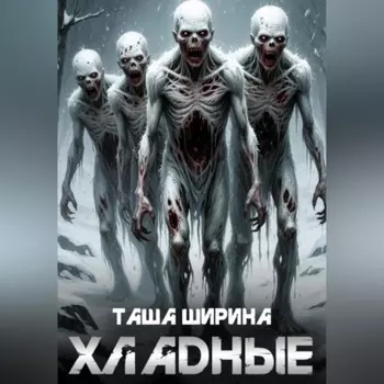 Хладные