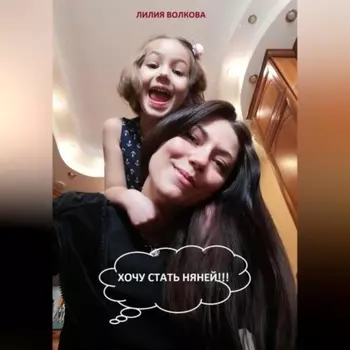 Хочу стать няней!!!
