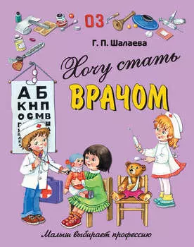 Хочу стать врачом