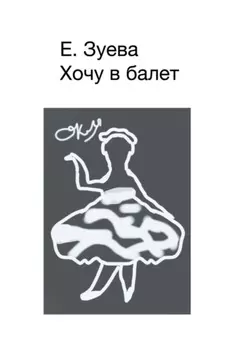 Хочу в балет