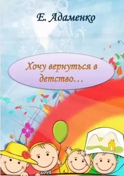 Хочу вернуться в детство. Мое детство