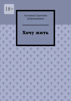 Хочу жить