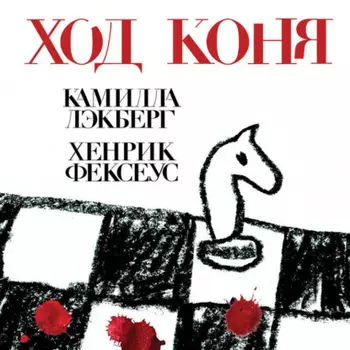 Ход коня