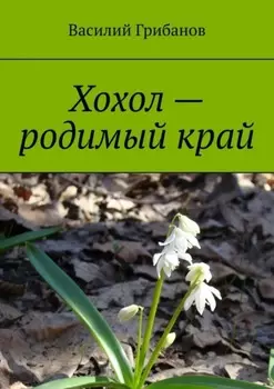 Хохол – родимый край