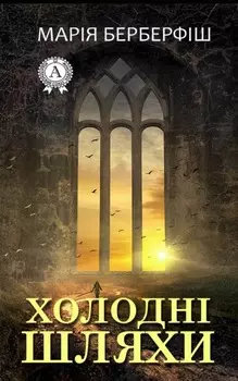 Холодні шляхи