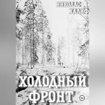 Холодный фронт