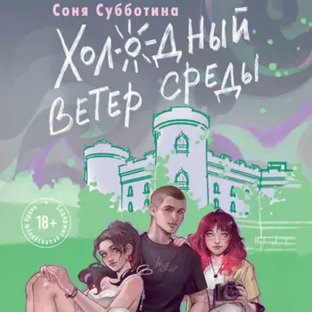 Холодный ветер среды