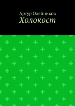 Холокост