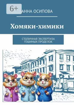 Хомяки-химики. Столичная экспертиза Гошиных проделок
