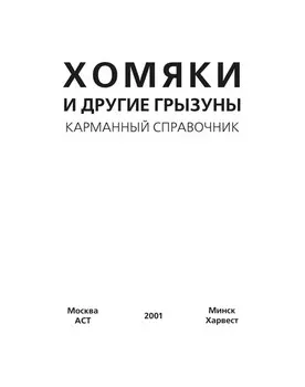 Хомяки и другие грызуны