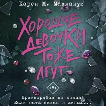 Хорошие девочки тоже лгут