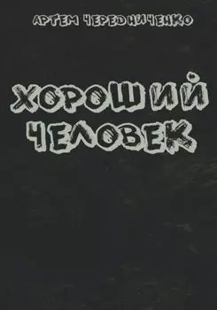 Хороший человек