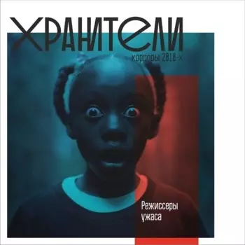 Хоррор 2010-х. Режиссеры ужаса