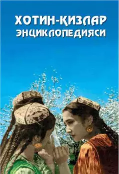 Хотин-излар энциклопедияси