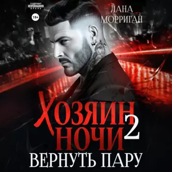 Хозяин ночи. Вернуть пару