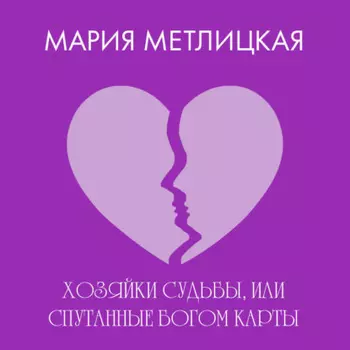 Хозяйки судьбы, или Спутанные богом карты