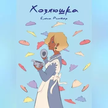 Хозяюшка